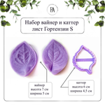 Набор вайнер и каттер лист Гортензии S