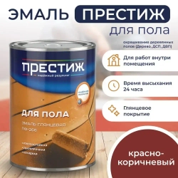 КРАСНО - КОРИЧНЕВАЯ Глянцевая эмаль для пола ПФ-266 ПРЕСТИЖ 1,9 кг. Алкидная износостойкая краска для пола