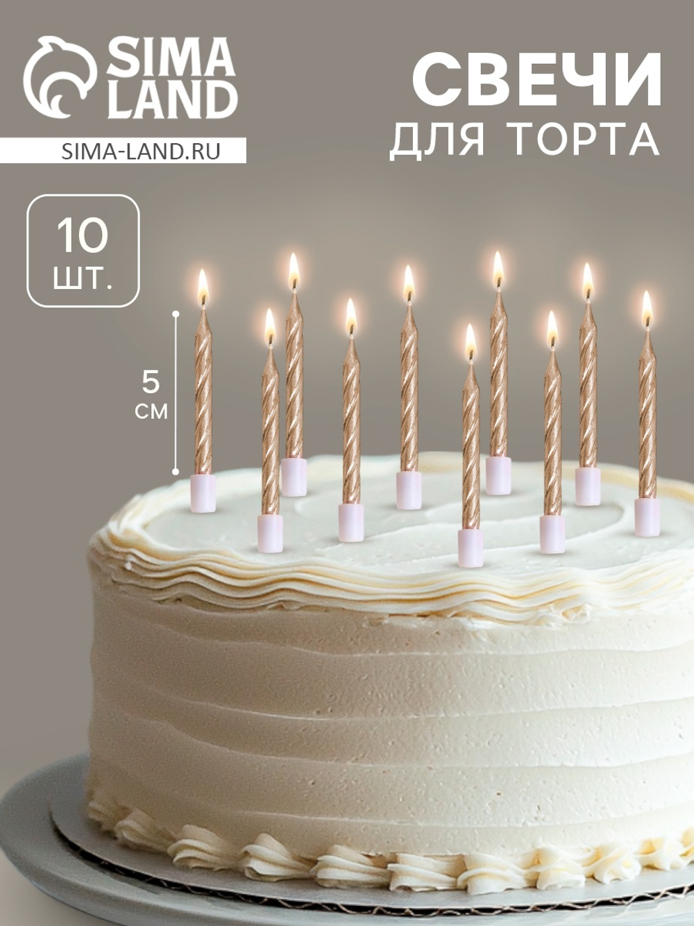 Свечи в торт"Спираль"10шт.,средние,5см,шампань 9668
