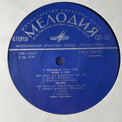 Винтажная виниловая пластинка LP С. Прокофьев, Фортепианные пьесы (СССР 1978)