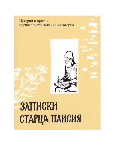 Записки старца Паисия. Истории и притчи преподобного Паисия