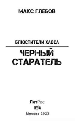 Блюстители хаоса. Черный старатель