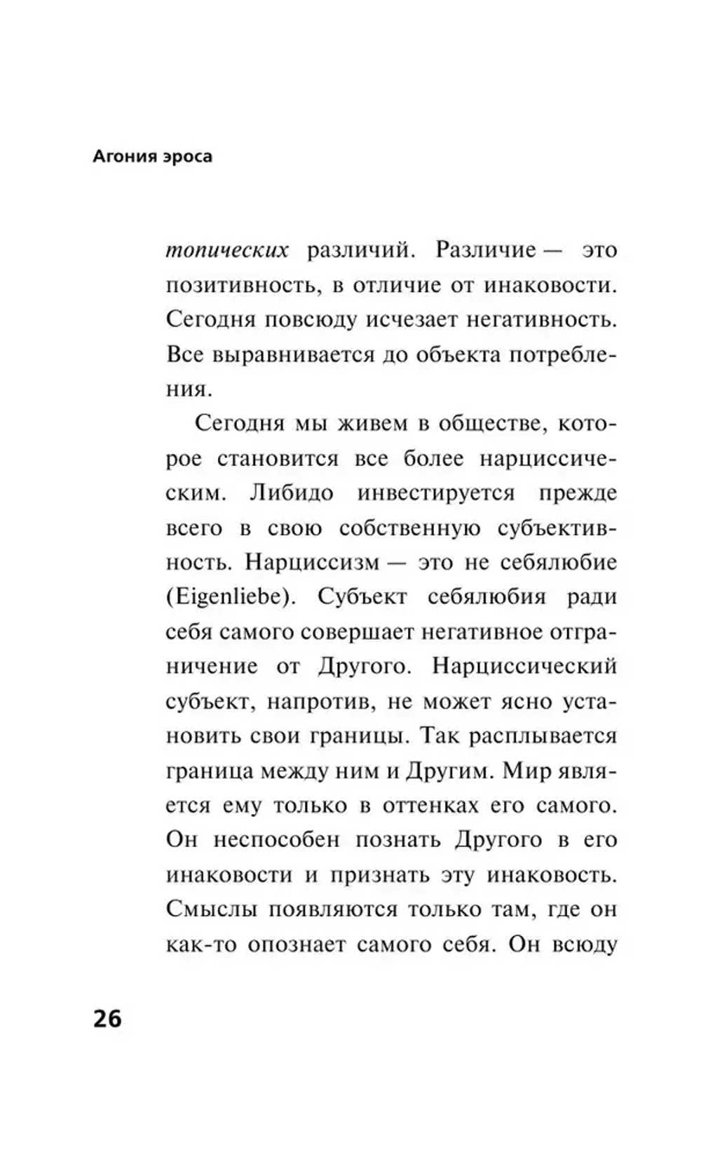 Агония эроса