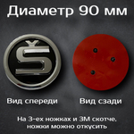 Эмблема Шкода/Skoda 90 мм