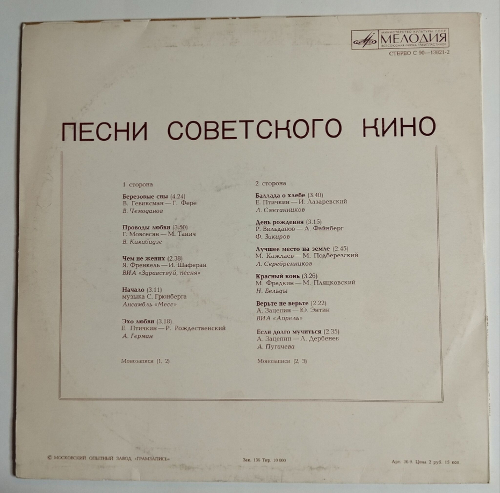 Винтажная виниловая пластинка LP Сборник Песни Советского Кино (СССР 1980)