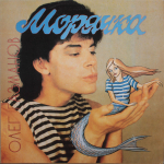 Олег Газманов / Морячка (LP)