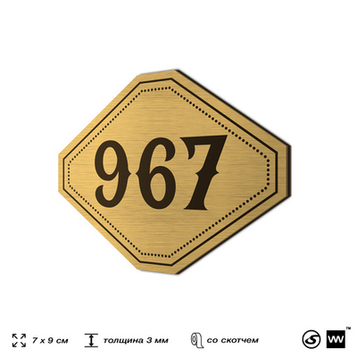 Номерок на дверь квартиры 967, для кабинета, офиса, шильдик 9 х 7 см, золотистый, Айдентика Технолоджи