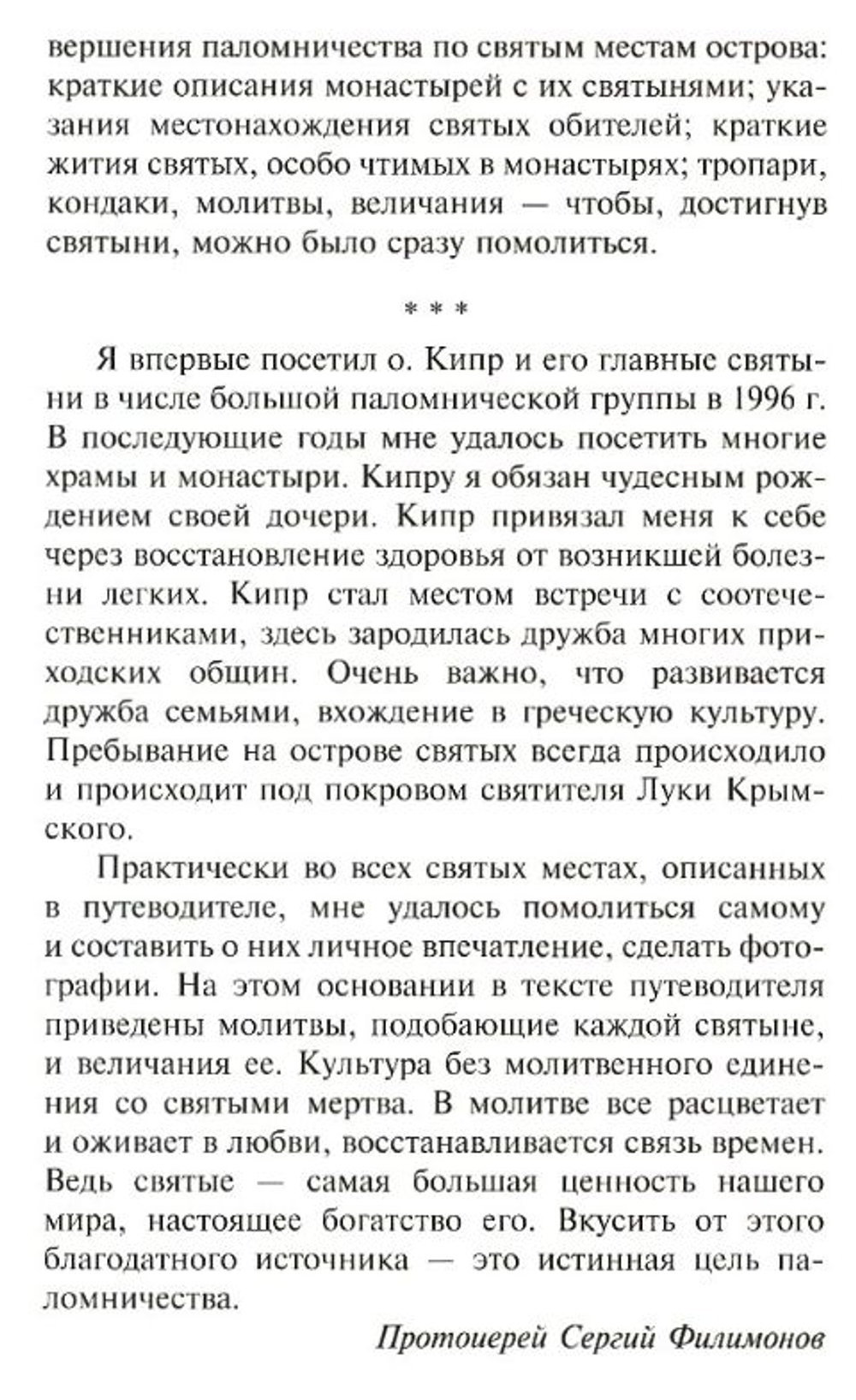 Спутник русского паломника по святым местам Кипра. Протоиерей Сергий (Филимонов)