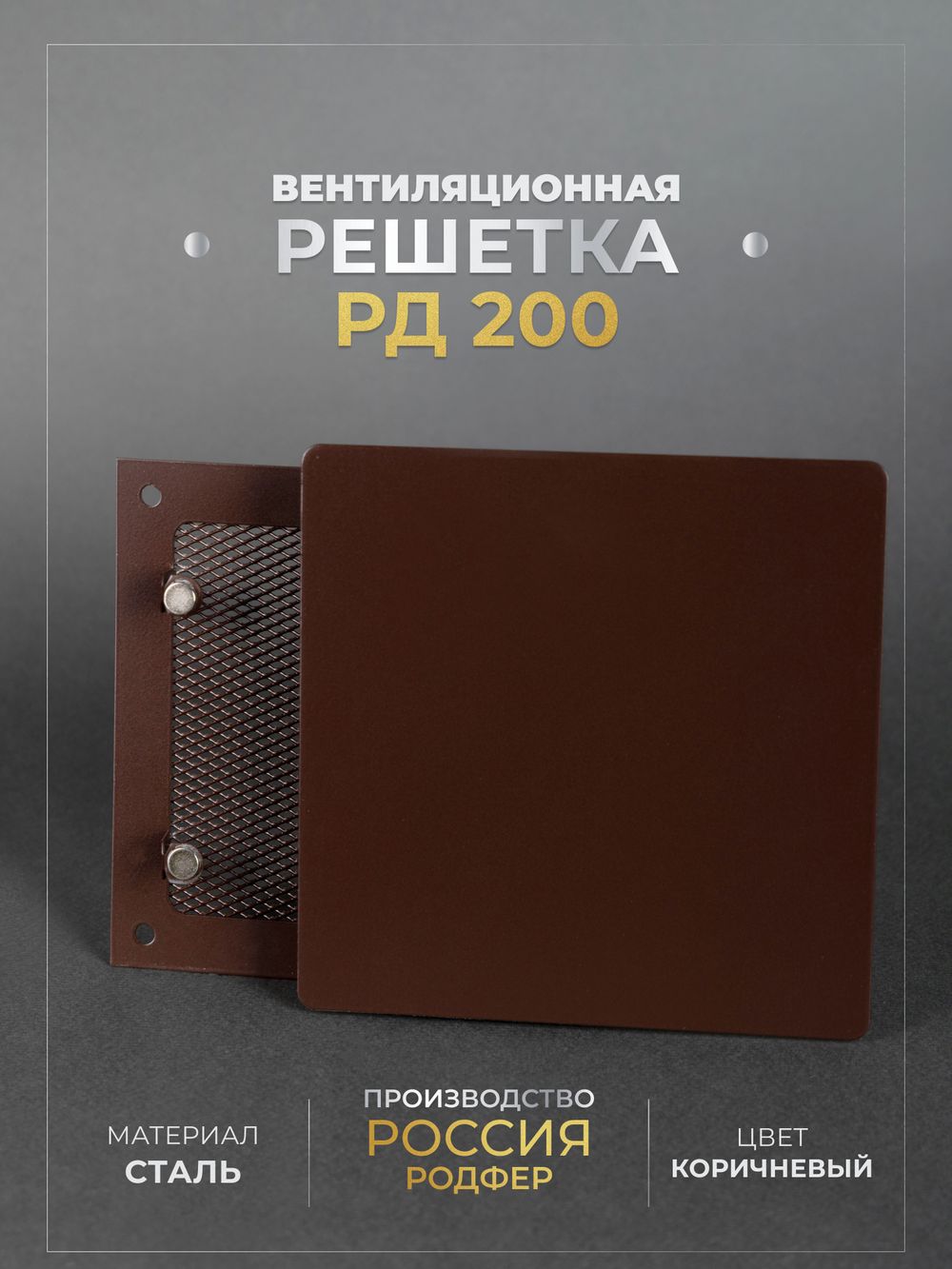 Вентиляционная решетка РД 200х200 Коричневый