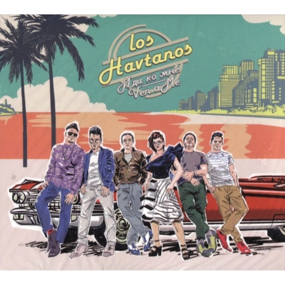 Los Havtanos / Иди Ко Мне (2CD)
