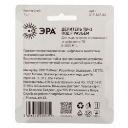 Делитель ТВ ЭРА D-F-SAT-03 3 ответвления под F разъём 5-2500 МГц упаковка 1 шт | Разъёмы, переходники, ТВ делители
