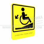 Тактильно-визуальный знак Д.1 с шрифтом Брайля "Осторожно! Крутой подъем". ПВХ 3 мм.