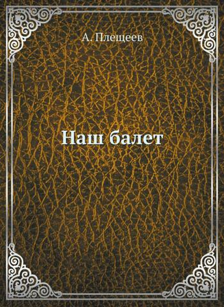 Наш балет | А. Плещеев