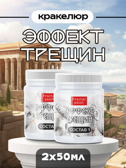 Набор кракелюра «Эффект трещин» 2х50 мл