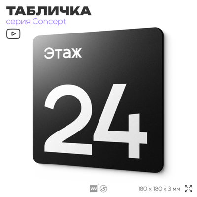 Табличка Этаж 24, на дверь и стену, навигационная и информационная, серия CONCEPT, 18х18 см, Айдентика Технолоджи