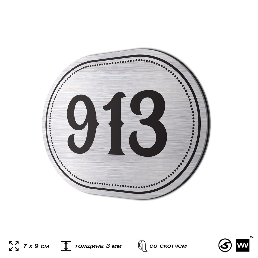 Номерок на дверь квартиры 913, для кабинета, офиса, шильдик 9 х 7 см, серебристый, Айдентика Технолоджи