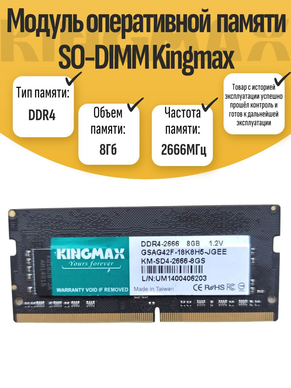 Оперативная память SO-DIMM DDR4 Kingmax 8Gb 2666MHz