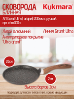 Сковорода блинная KUKMARA АП Granit Ultra ( original) 200мм с ручкой. арт. сбго200а
