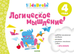 Логическое мышление. Развивающая тетрадь. 4 года