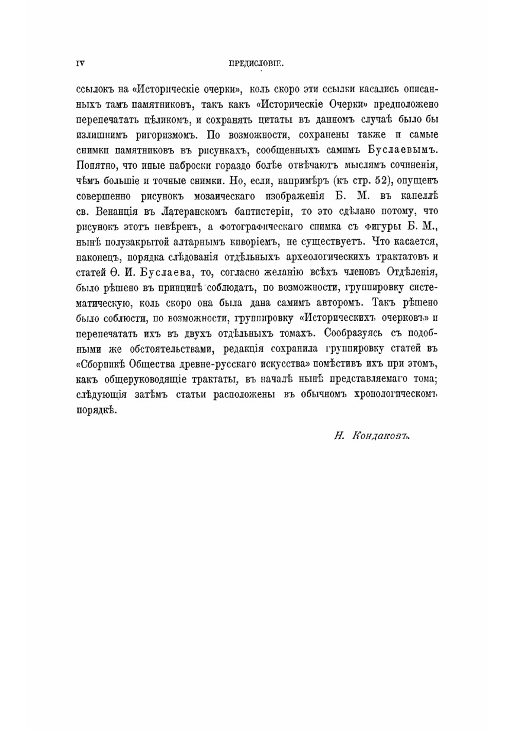 Сочинения. Том 1. Сочинения по археологии и истории искусства | Фёдор Буслаев