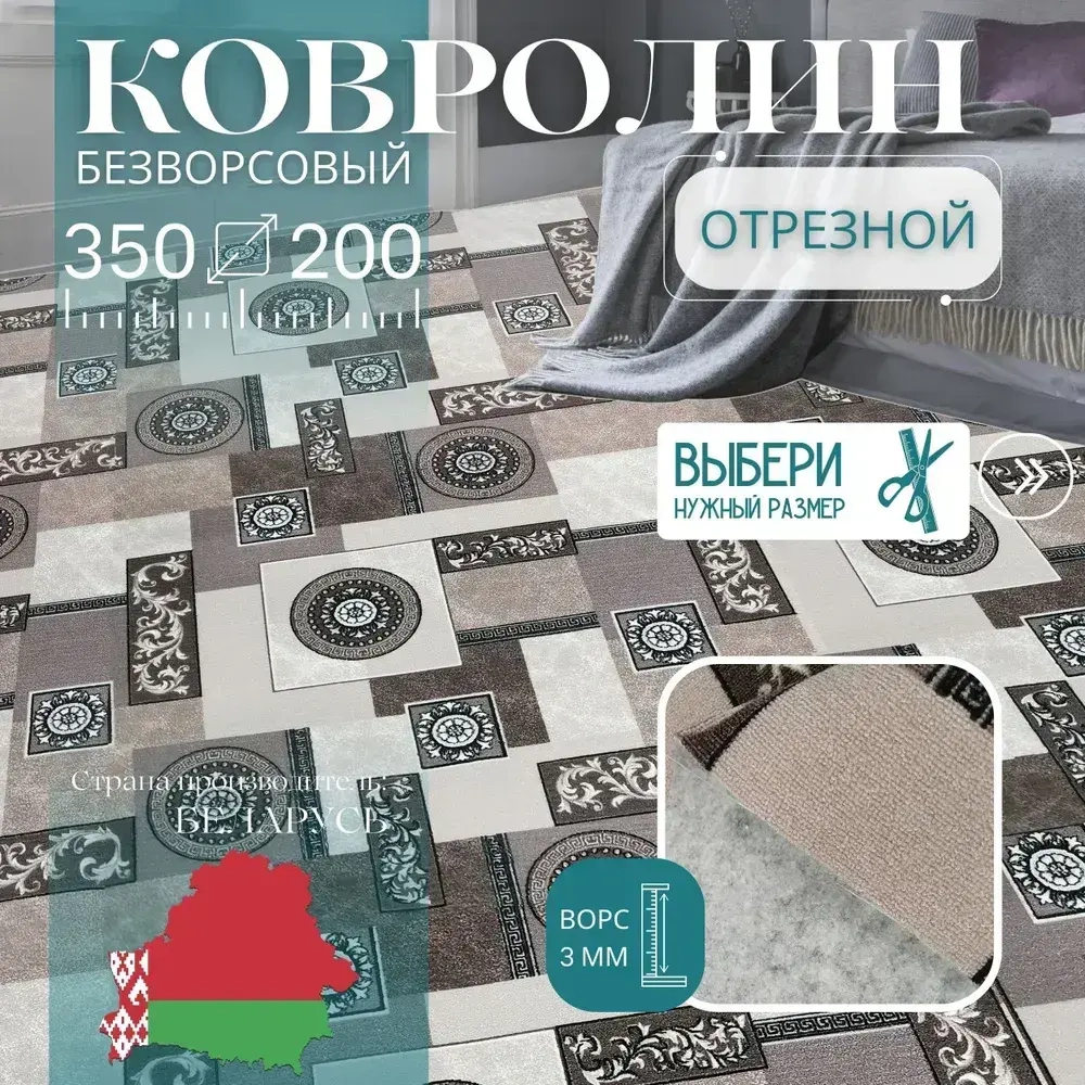 Ковролин метражом 3,5х2 м, без ворса "Пэчворк", бежево-коричневый без оверлока