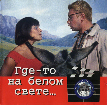 CD: V/A — «Где-то На Белом Свете...» (1996)