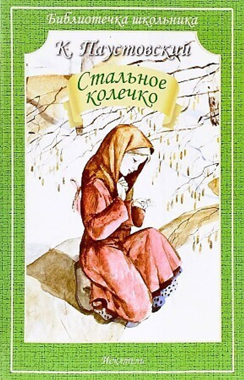 Паустовский К. Стальное колечко