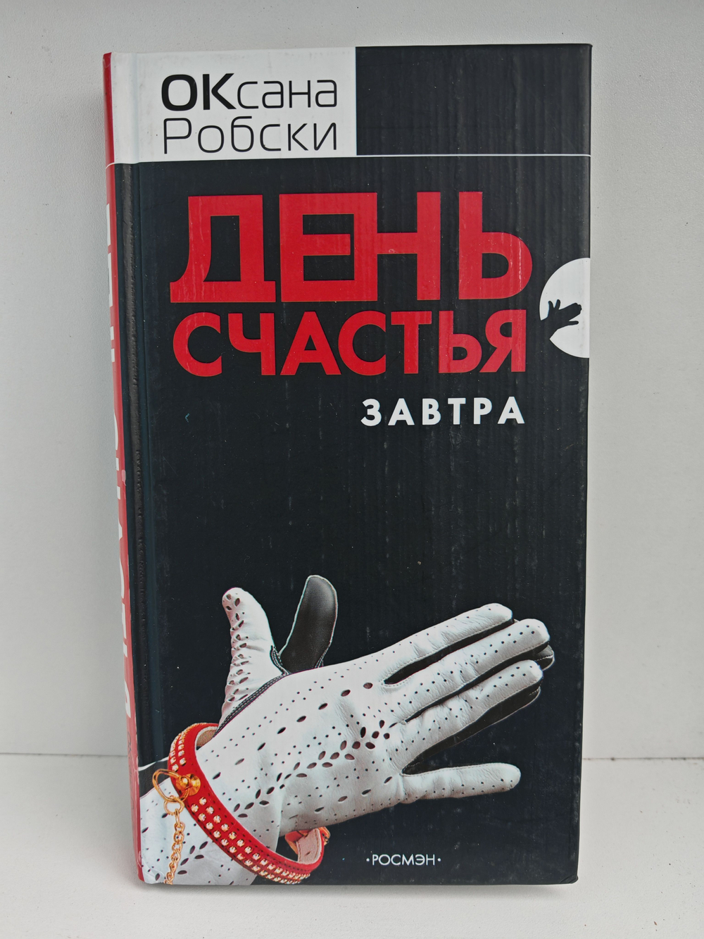 День счастья - завтра