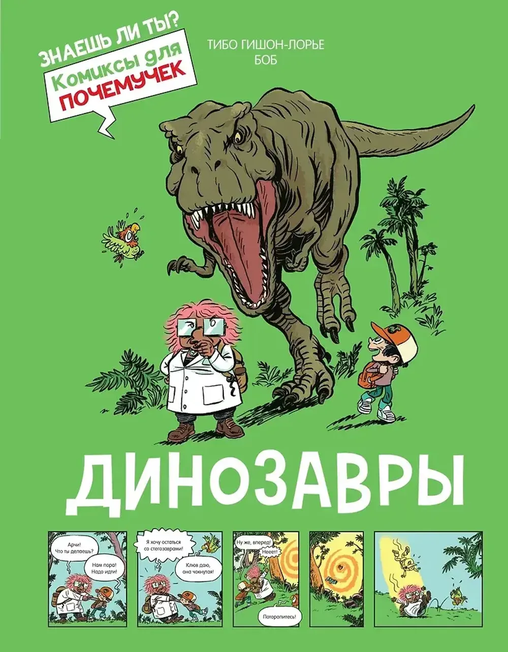 Комикс Динозавры