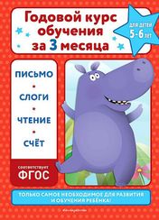 Годовой курс обучения за три месяца: для детей 5-6 лет