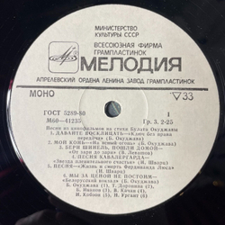 Винтажная виниловая пластинка LP Песни На Стихи Булата Окуджавы Из Кинофильмов (СССР 1981)