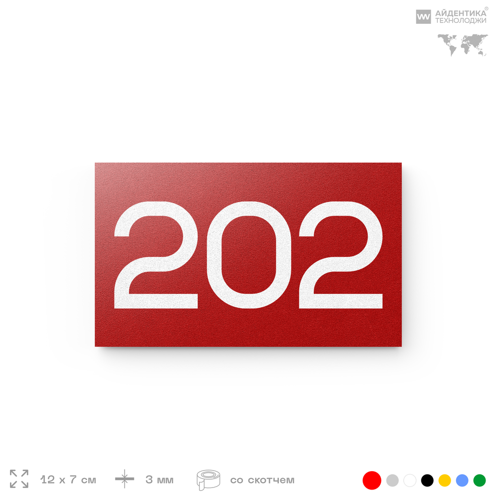 Номер на дверь 202, табличка на дверь для офиса, квартиры, кабинета, аудитории, склада, красная 120х70 мм, Айдентика Технолоджи