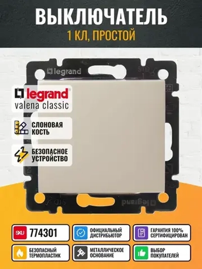 774301 Legrand Valena - Выключатель одноклавишный - слоновая кость