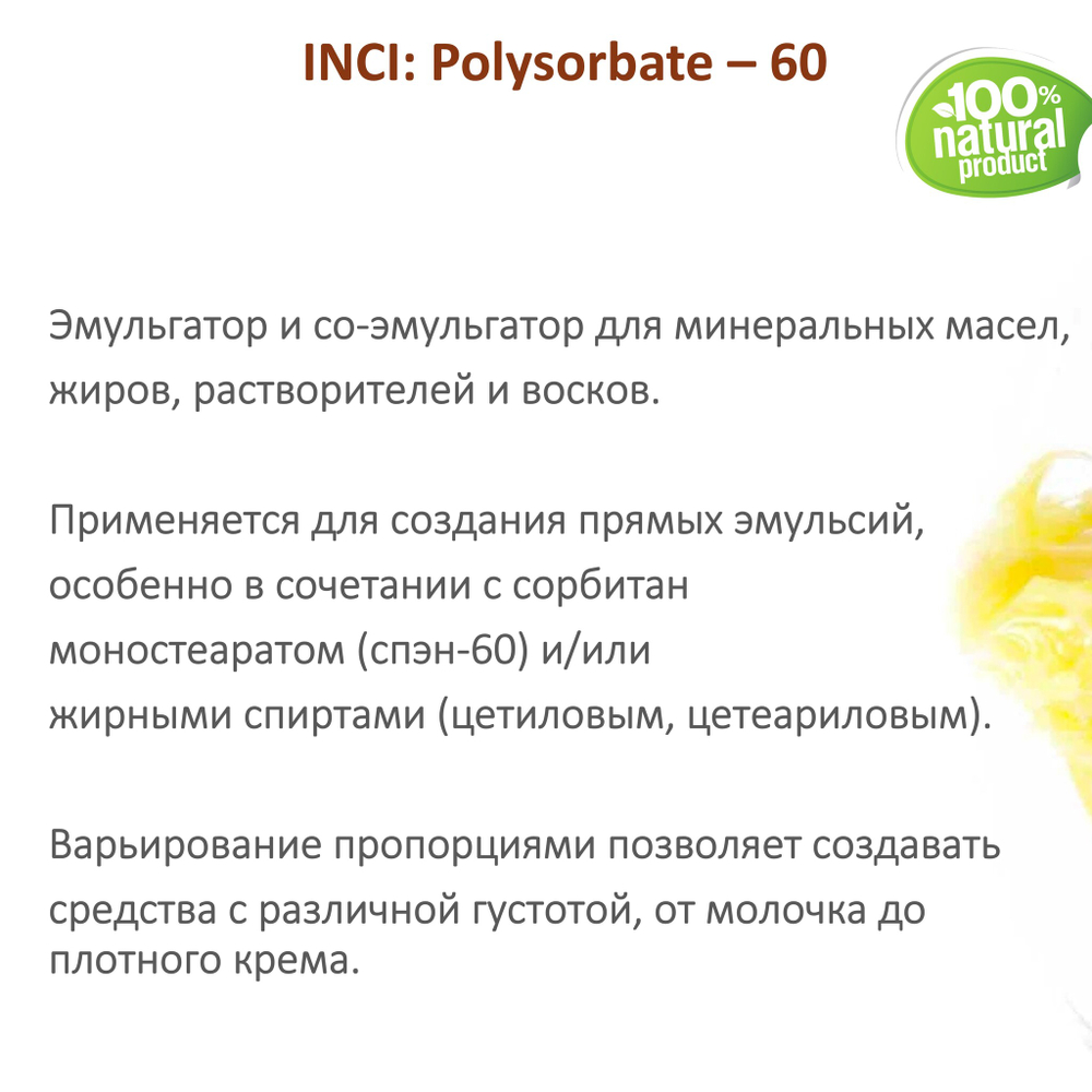 ТВИН-60, полисорбат, эмульгатор / Polysorbate – 60