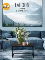 Журнальный столик Lagoon