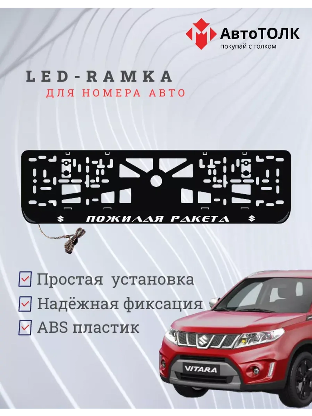 Рамка с LED подсветкой надписи. Пожилая ракета Suzuki.