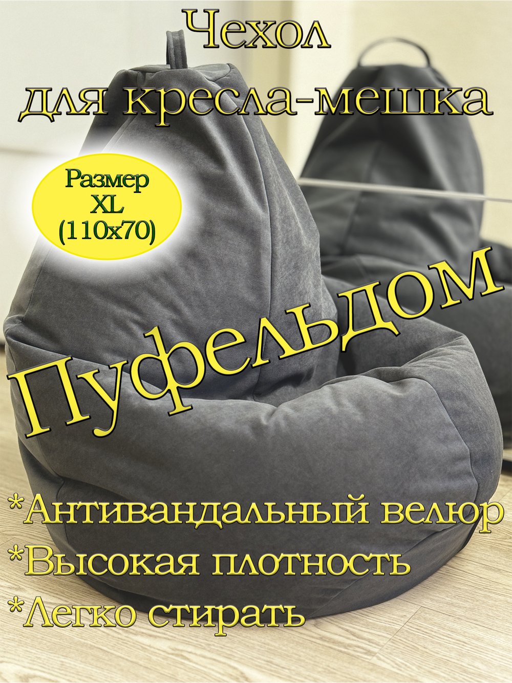 Чехол 1XL для кресла-мешка Can