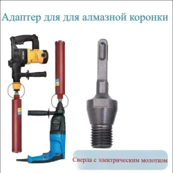 Адаптер для для алмазной коронки M22*2.5 под перфоратор SDS Plus