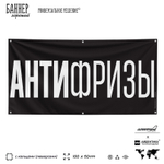 Рекламная вывеска баннер АНТИФРИЗЫ, 100х50 см, для магазина, черный, SIlverPlane x Айдентика Технолоджи