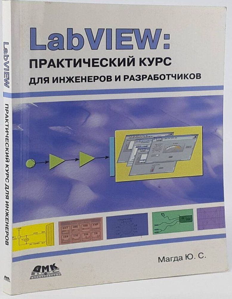 LabVIEW. Практический курс для инженеров и разработчиков