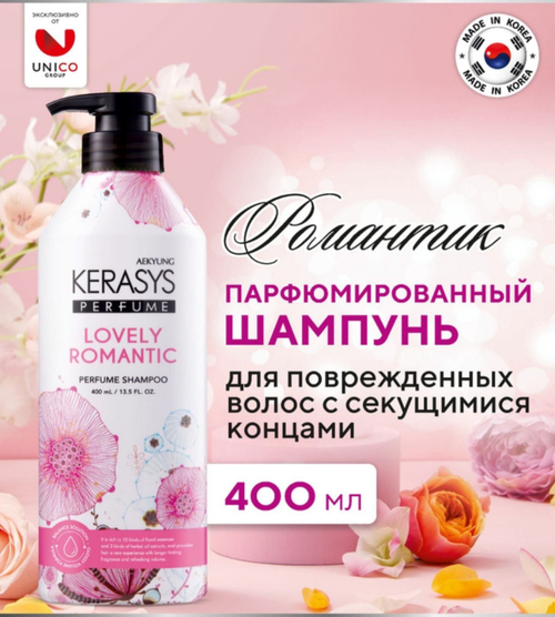 Парфюмированный шампунь