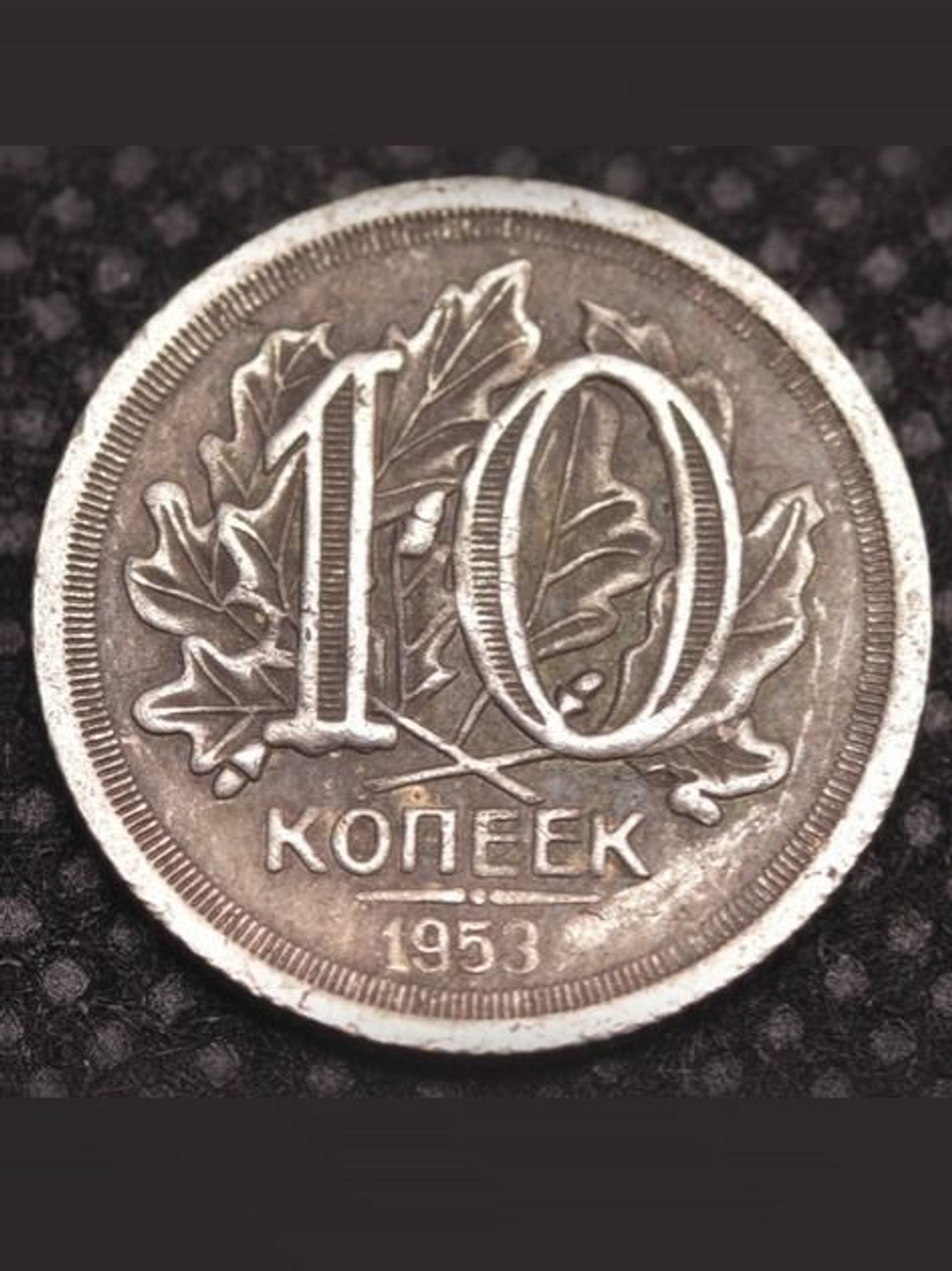 10 копеек 1953 года Листья. Проба СССР. Копия пробной советской монеты посеребрение