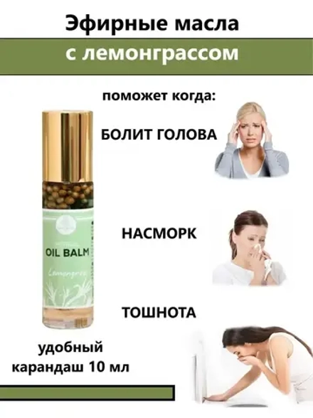 Тайский Бальзам Ингалятор на эфирных маслах Лемонграсс
