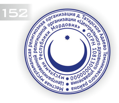 Изготовление клише печати №152