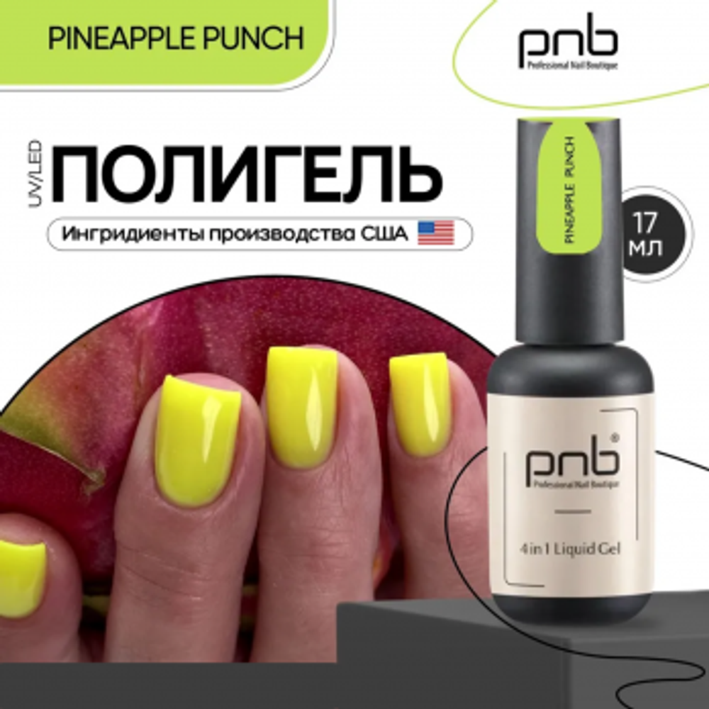 Полигель-архитектор 4 в 1 PNB 17 мл/UV/LED Liquid Gel 4 in 1 PNB Pineapple Punch 17 ml