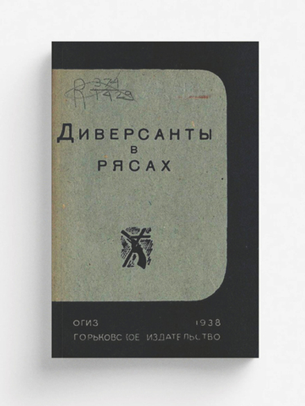 Диверсанты в рясах | Нет автора