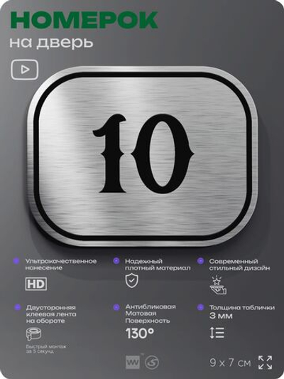 Номерок на дверь квартиры 10, для кабинета, офиса, шильдик 9 х 7 см, серебристый, Айдентика Технолоджи