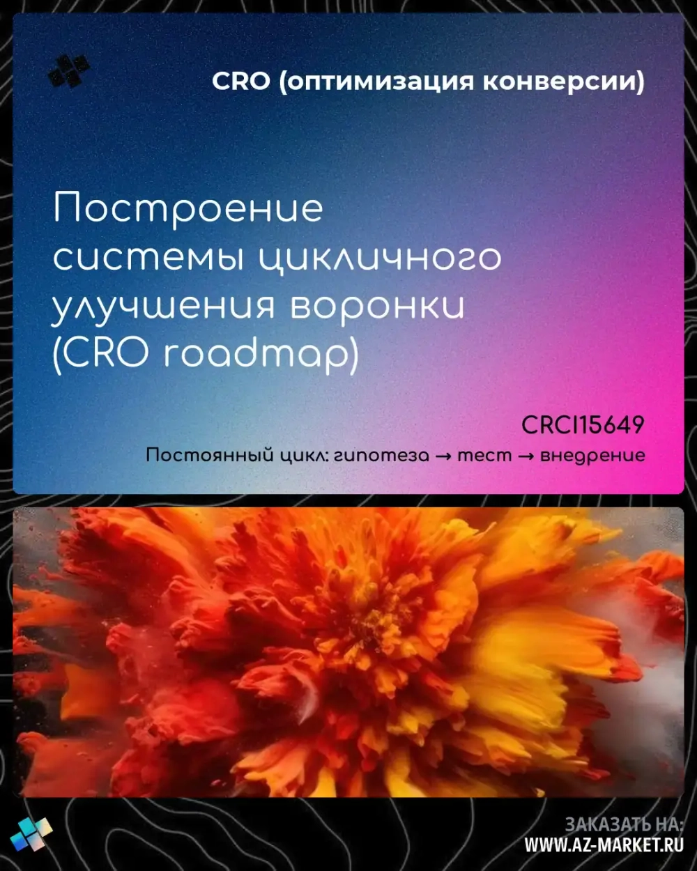 Построение системы цикличного улучшения воронки (CRO roadmap)