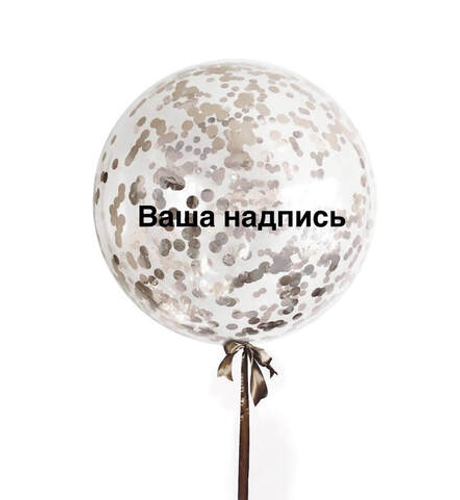 Большой воздушный шар 61 см. с конфетти и вашей надписью