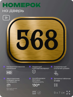 Номерок на дверь квартиры 568, для кабинета, офиса, шильдик 9 х 7 см, золотистый, Айдентика Технолоджи
